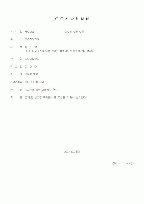 (형사소송)항소장(검사)