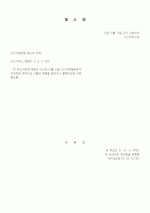 (형사소송)항소장(재감인)