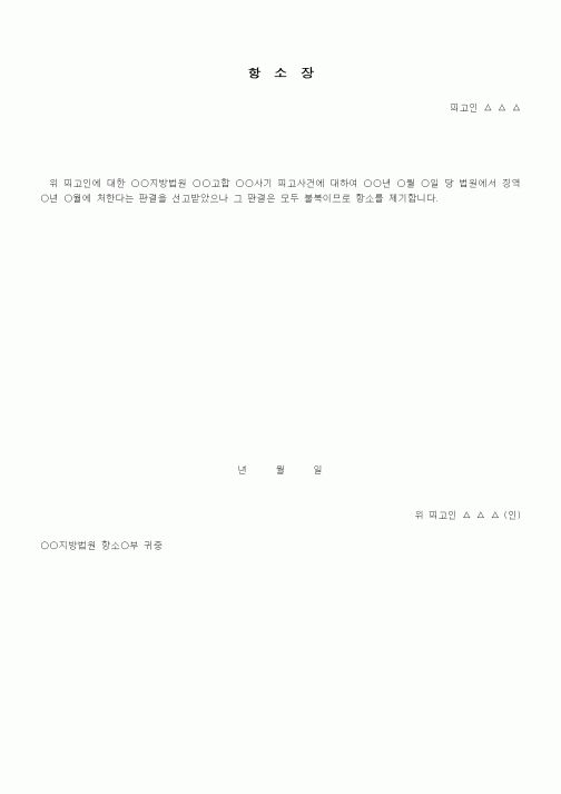 (형사소송)항소장(피고인)