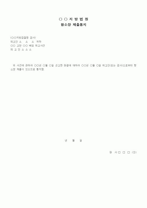 (형사소송)항소장제출통지서