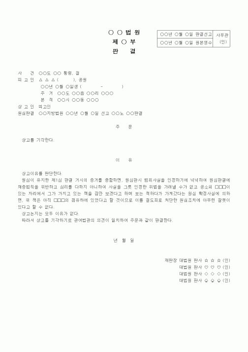 (형사소송)상고기각판결(상고인 피고인)(2)