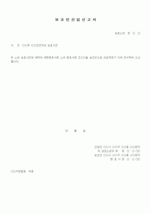 (형사소송)보조인선임신고서