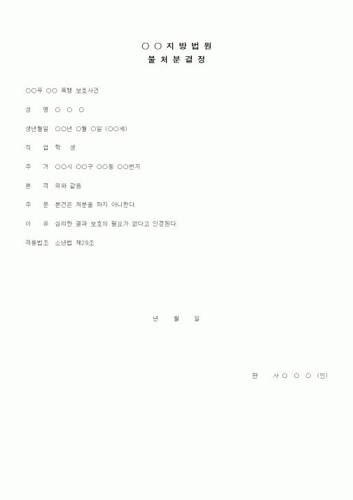 (형사소송)불처분 결정(폭행보호사건)