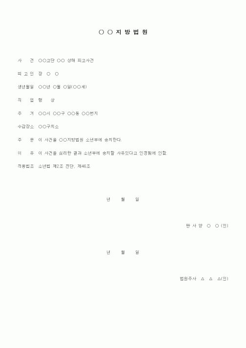 (형사소송)사건송치결정 및 송치서(법원)