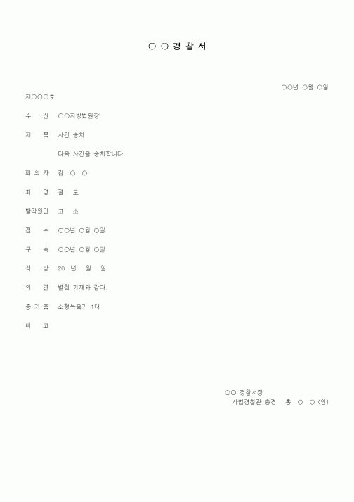 (형사소송)사건송치서(경찰)