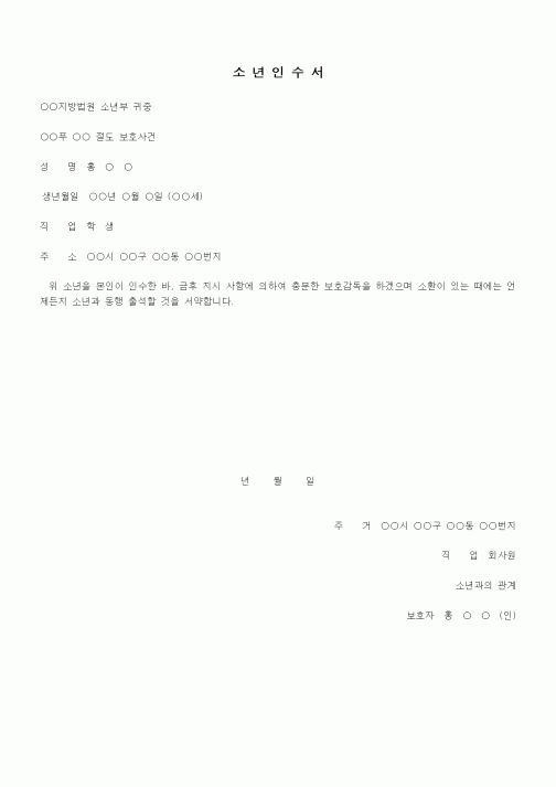 (형사소송)소년인수서