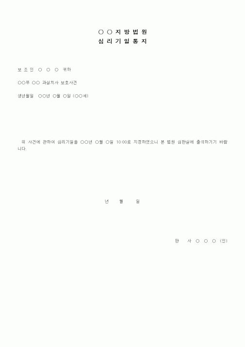 (형사소송)심리기일 통지서