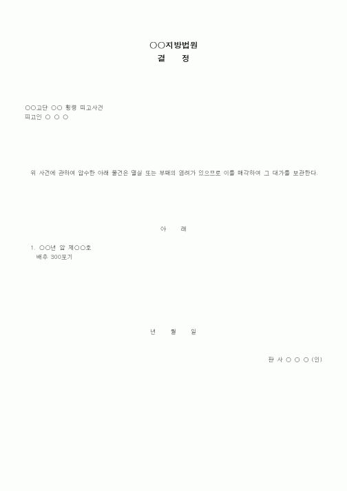 (형사소송)압수물매각 결정