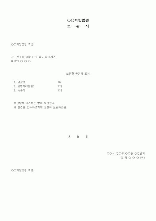 (형사소송)압수물 보관서