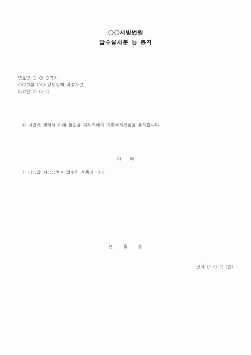 (형사소송)압수물처분등 통지서