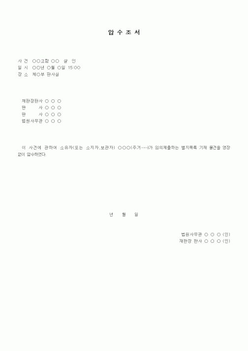 (형사소송)압수조서