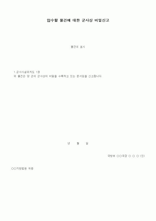 (형사소송)압수할 물건에 대한 군사상 비밀신고서