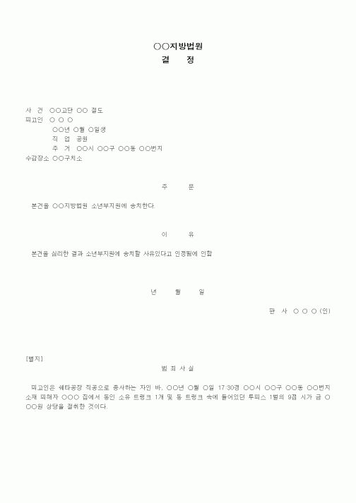 (형사소송)결정(관할소년부 송치)