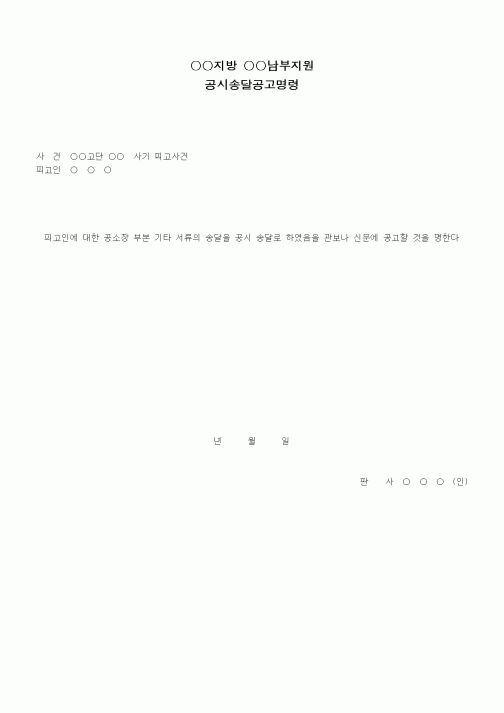 (형사소송)공시송달공고 명령