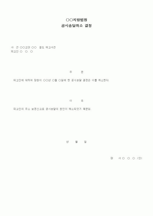 (형사소송)공시송달취소 결정