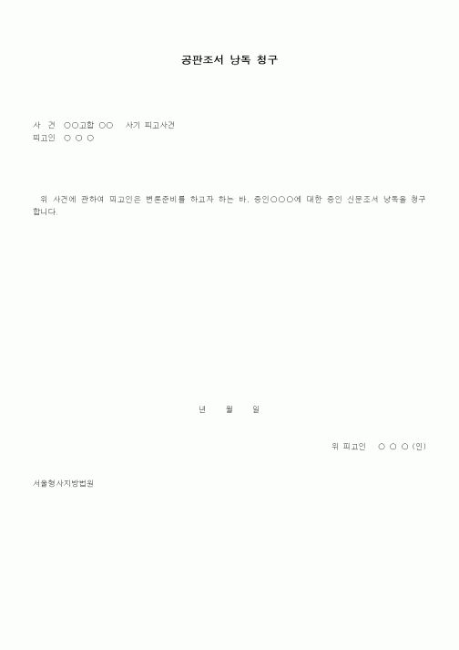 (형사소송)공판조서낭독 청구서
