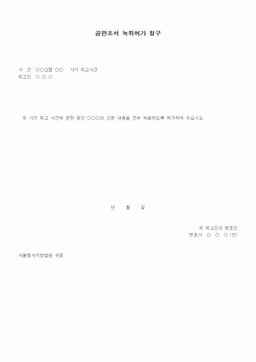 (형사소송)공판조서녹취허가 청구서