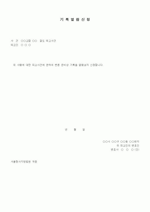 (형사소송)기록열람 신청서