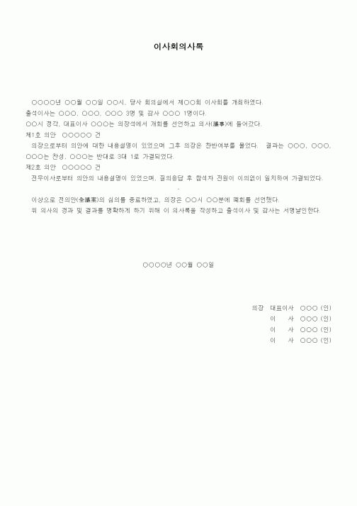 (경영)이사회의사록