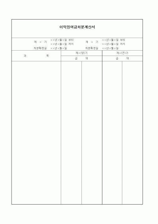 (세무/회계)이익잉여금처분계산서