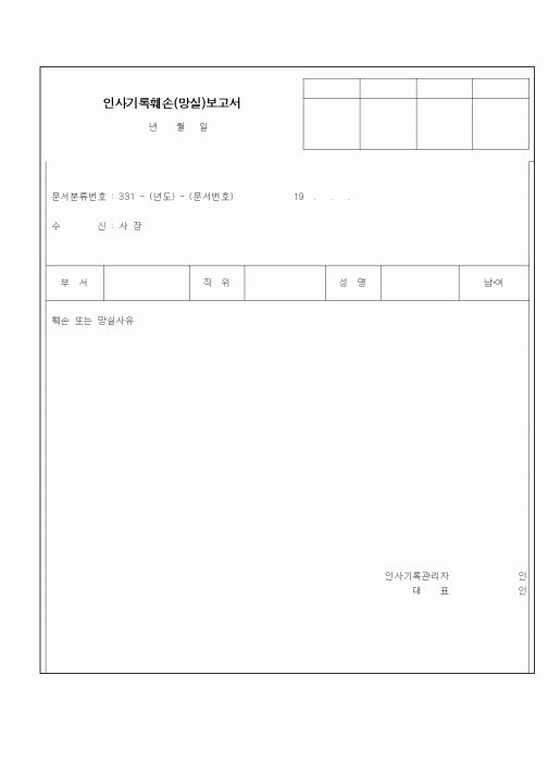 (인사/노무)인사기록훼손(망실)보고서2