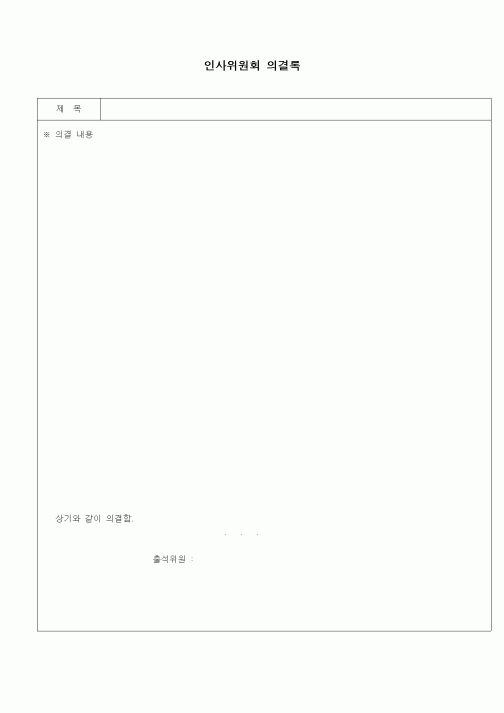 (인사/노무)인사위원회의결록