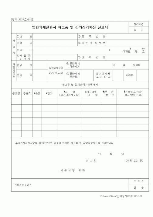 (세무/회계)일반과세전환시 재고품 및 감가상각자산 신고서