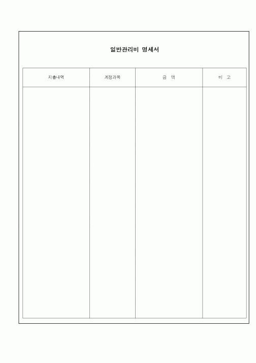 (총무)일반관리비 명세서