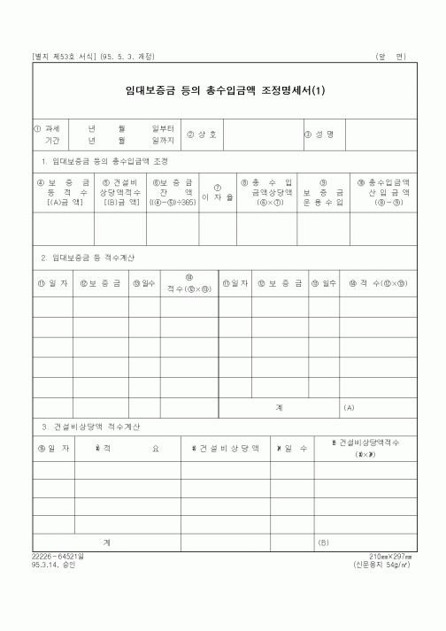 (세무/회계)임대보증금 등의 총수입금액 조정명세서(1)