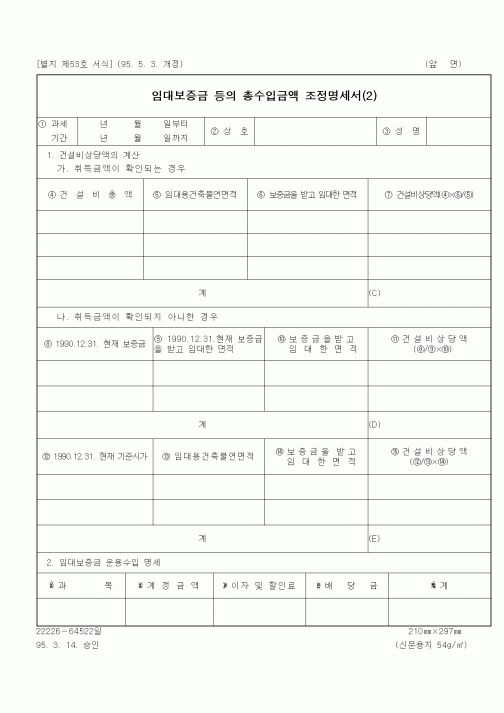 (세무/회계)임대보증금 등의 총수입금액 조정명세서(2)