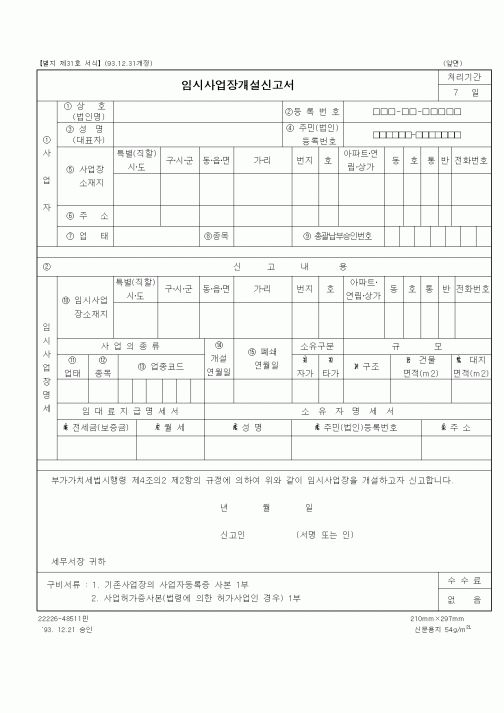 (일반)임시사업장개설신고서