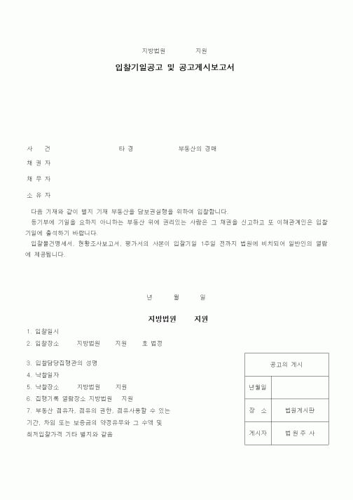 (경매)입찰기일공고 및 공고게시보고서