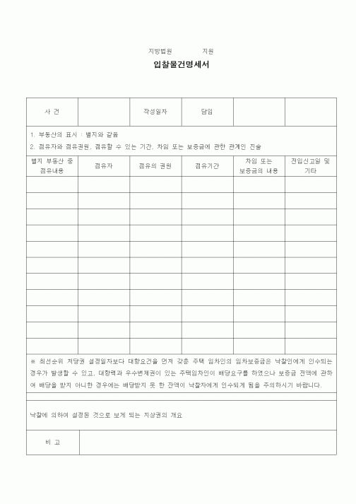(경매)입찰물건명세서