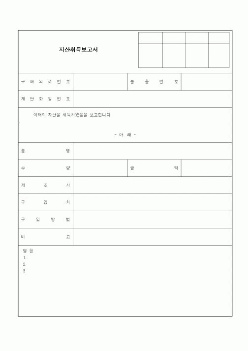 (총무)자산취득보고서