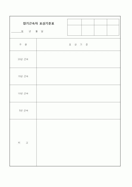 (총무)장기근속자 포상기준표