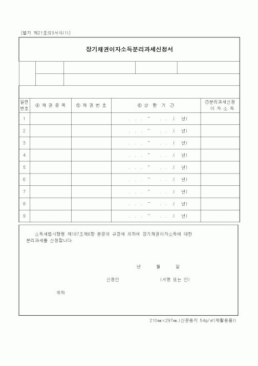 (소득세)장기채권이자소득분리과세신청서(1)