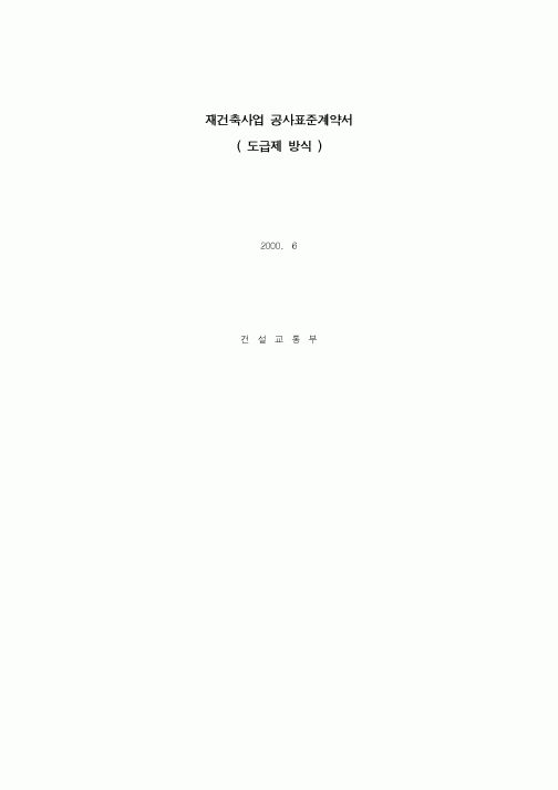 (공사계약)재건축사업 공사표준계약서