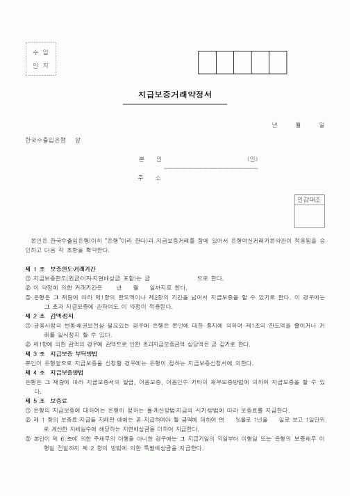 (은행/금융)지급보증거래약정서