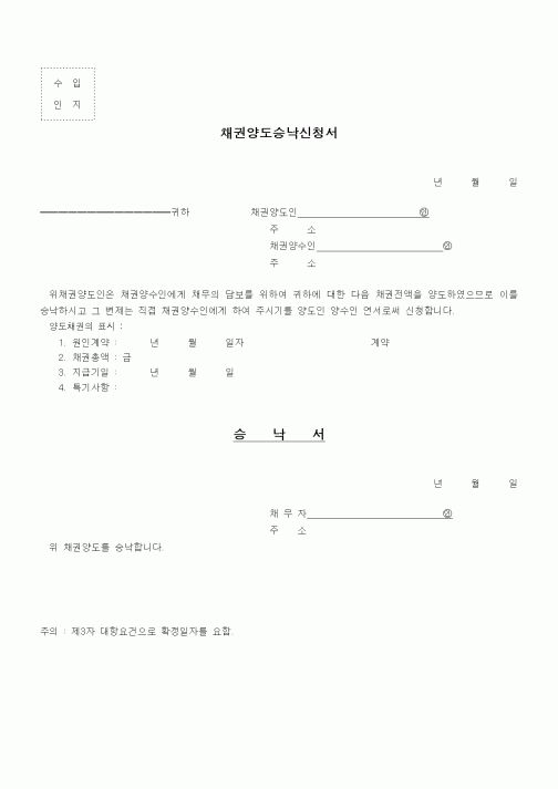 (은행/금융)채권양도승낙신청서