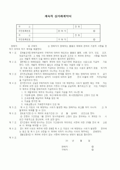 (계약서/견적서)계속적 상거래계약서