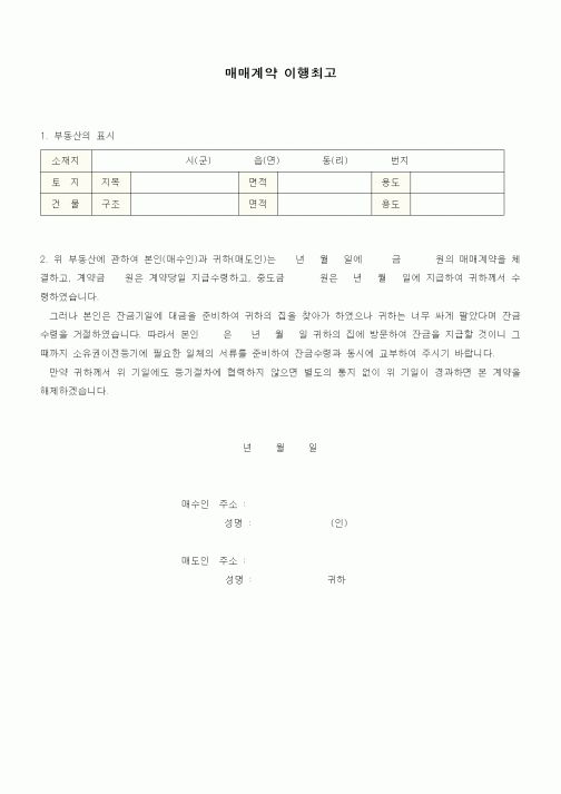 (부동산매매/임대)매매계약 이행최고