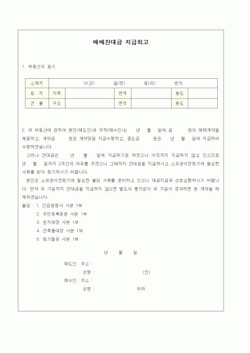 (부동산매매/임대)매매잔대금 지급최고