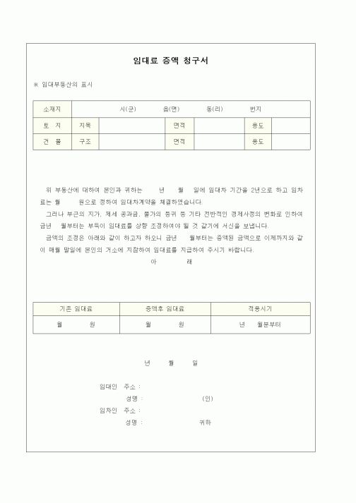 (부동산)임대료 증액 청구서