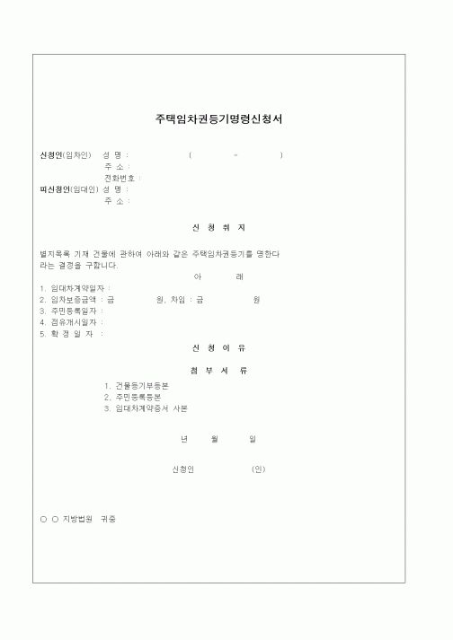 (기타)주택임차권등기명령신청서