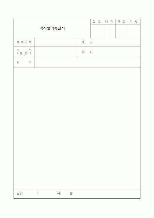 (기타)팩시밀리송신서