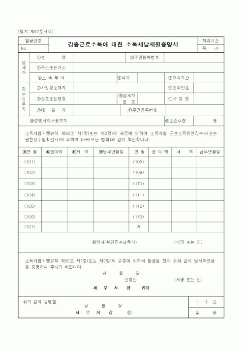 (세무/회계)갑종근로소득에 대한 소득세납세필증명서