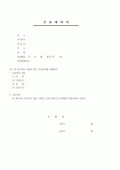 (근로계약서)근로계약서