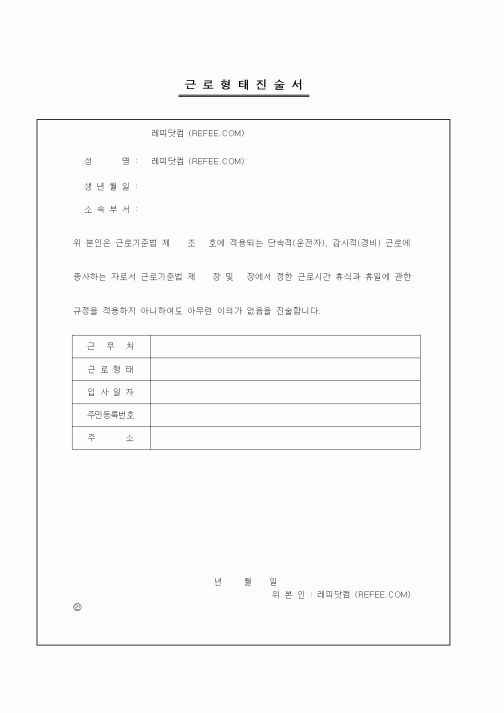 (인사/노무)근로형태진술서2