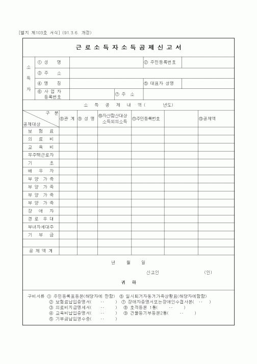 (연말정신)근로소득자소득공제신고서(별지 제103호)