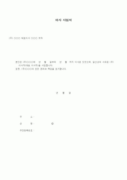 (경영)이사 사임서